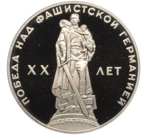 1 рубль 1965 года «20 лет Победы» (Новодел) — Фото №1