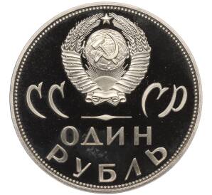 1 рубль 1965 года «20 лет Победы» (Новодел) — Фото №2