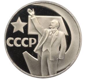 1 рубль 1967 года «50 лет Советской власти» (Новодел) — Фото №1