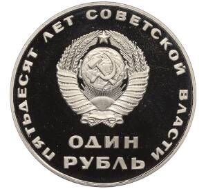 1 рубль 1967 года «50 лет Советской власти» (Новодел) — Фото №2