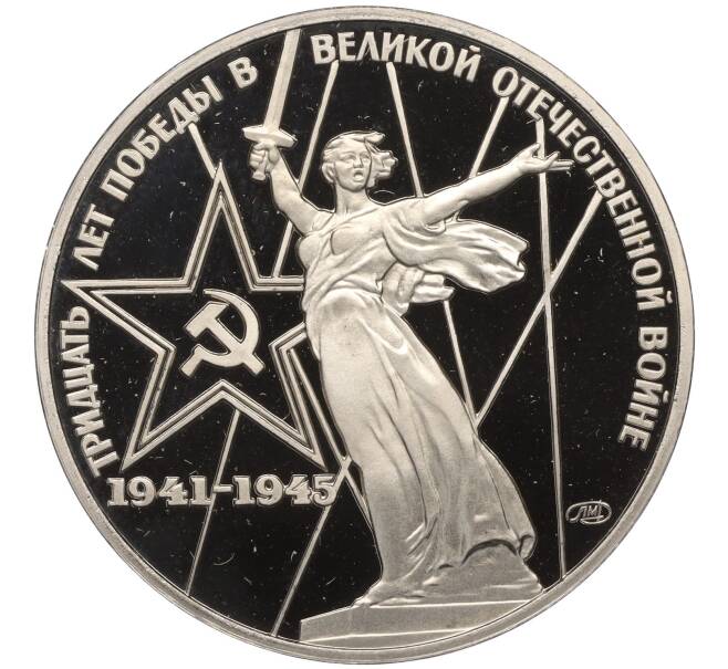 Монета 1 рубль 1975 года «30 лет Победы» (Новодел) (Артикул T11-02663)