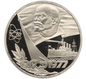 1 рубль 1977 года «60 лет Советской власти» (Новодел) — Фото №1