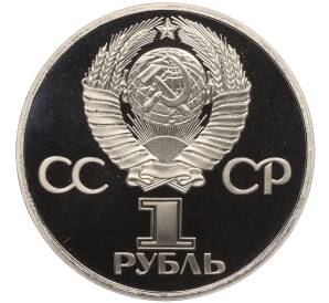 1 рубль 1977 года «60 лет Советской власти» (Новодел) — Фото №2