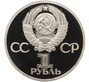 1 рубль 1981 года «20 лет первого полета человека в космос — Юрий Гагарин» (Новодел) — Фото №2