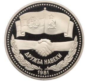 1 рубль 1981 года «Дружба навеки СССР-НРБ» (Новодел) — Фото №1