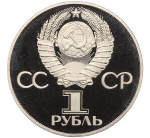 1 рубль 1981 года «Дружба навеки СССР-НРБ» (Новодел) — Фото №2