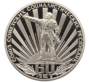 1 рубль 1982 года 60 лет СССР (Новодел) — Фото №1