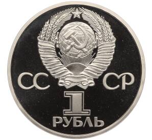 1 рубль 1982 года 60 лет СССР (Новодел) — Фото №2
