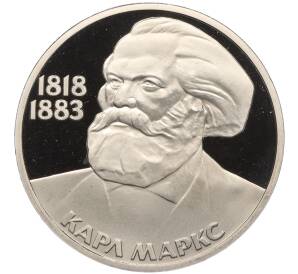 1 рубль 1983 года «Карл Маркс» (Новодел) — Фото №1