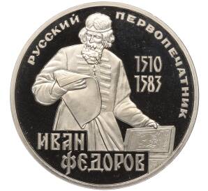 1 рубль 1983 года «Иван Федоров» (Новодел) — Фото №1