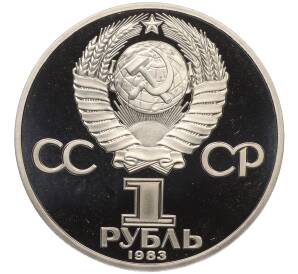 1 рубль 1983 года «Иван Федоров» (Новодел) — Фото №2
