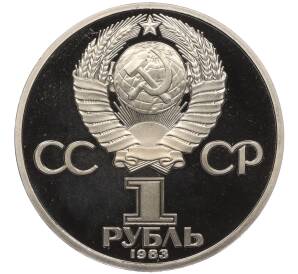 1 рубль 1983 года «Валентина Терешкова» (Новодел) — Фото №2