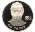 Монета 1 рубль 1984 года «Александр Степанович Попов» (Новодел) (Артикул T11-02671)