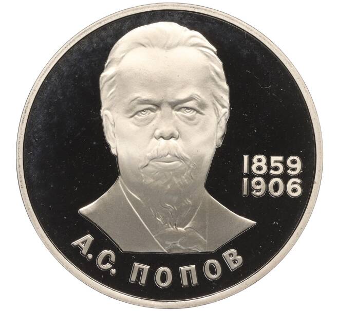 Монета 1 рубль 1984 года «Александр Степанович Попов» (Новодел) (Артикул T11-02671)
