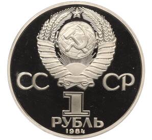 1 рубль 1984 года «Дмитрий Иванович Менделеев» (Новодел)