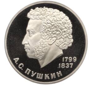 1 рубль 1984 года «Александр Сергеевич Пушкин» (Новодел) — Фото №1