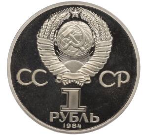 1 рубль 1984 года «Александр Сергеевич Пушкин» (Новодел) — Фото №2