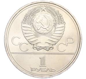 1 рубль 1977 года «XXII летние Олимпийские Игры 1980 в Москве (Олимпиада-80) — Эмблема» (UNC) — Фото №2