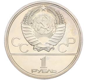 1 рубль 1978 года «XXII летние Олимпийские Игры 1980 в Москве (Олимпиада-80) — Кремль» Без ошибки на циферблате (Цифра IV правильная) (UNC) — Фото №2