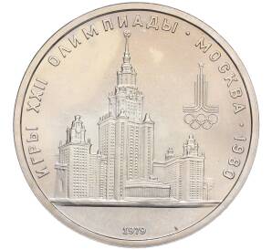 1 рубль 1979 года «XXII летние Олимпийские Игры 1980 в Москве (Олимпиада-80) — МГУ» (UNC) — Фото №1