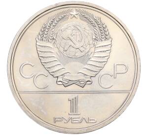 1 рубль 1979 года «XXII летние Олимпийские Игры 1980 в Москве (Олимпиада-80) — Обелиск покорителям космоса» (UNC) — Фото №2