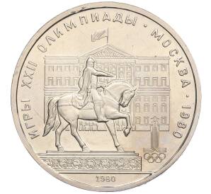1 рубль 1980 года «XXII летние Олимпийские Игры 1980 в Москве (Олимпиада-80) — Памятник Юрию Долгорукому» (UNC) — Фото №1