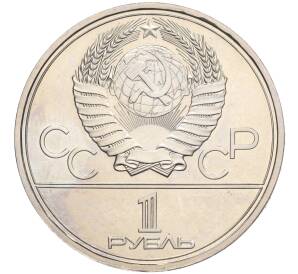 1 рубль 1980 года «XXII летние Олимпийские Игры 1980 в Москве (Олимпиада-80) — Памятник Юрию Долгорукому» (UNC) — Фото №2