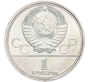 1 рубль 1980 года «XXII летние Олимпийские Игры 1980 в Москве (Олимпиада-80) — Факел» (UNC) — Фото №2