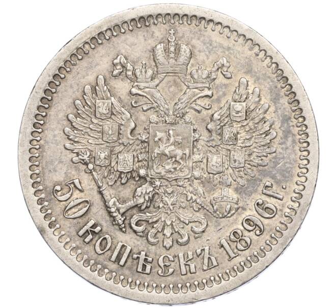 Монета 50 копеек 1896 года (АГ) (Артикул: T11-02683) — Фото №1