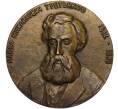 Настольная медаль 1983 года ЛМД «Павел Михайлович Третьяков» (Артикул K11-117424)