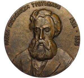 Настольная медаль 1983 года ЛМД «Павел Михайлович Третьяков»