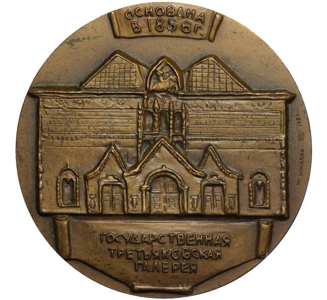 Настольная медаль 1983 года ЛМД «Павел Михайлович Третьяков» (Артикул K11-117424)
