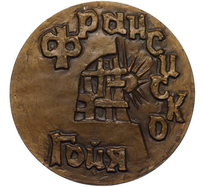 Настольная медаль 1982 года ЛМД «Франциско Гойя» (Артикул K11-117425)