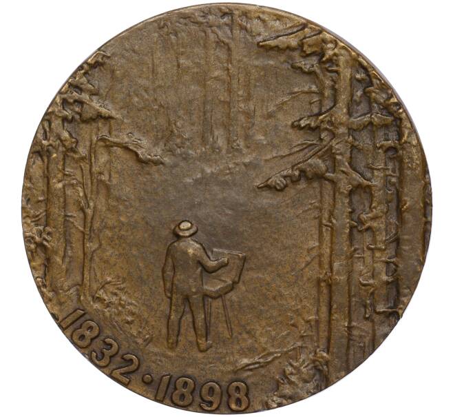 Настольная медаль 1983 года ЛМД «Иван Шишкин» (Артикул K11-117426)
