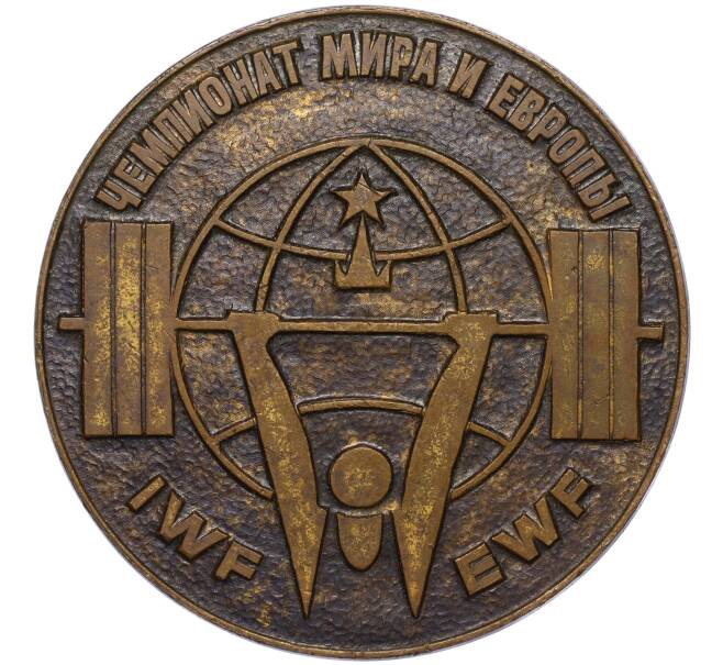 Настольная медаль 1975 года «Чемпионат Мира и Европы по тяжелой атлетике» (Артикул K11-117428)