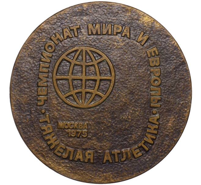 Настольная медаль 1975 года «Чемпионат Мира и Европы по тяжелой атлетике» (Артикул K11-117428)