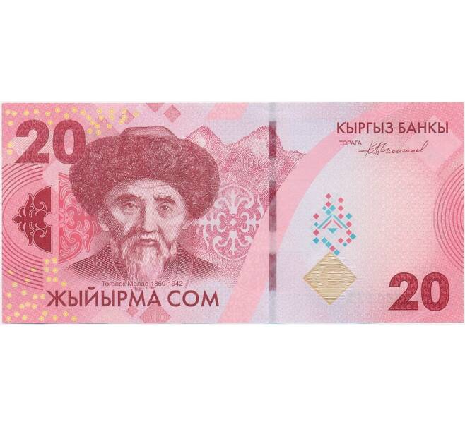 Банкнота 20 сом 2023 года Киргизия (Артикул B2-12990)