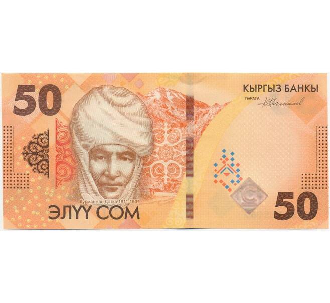 Банкнота 50 сом 2023 года Киргизия (Артикул B2-12991)