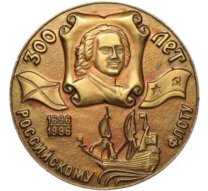 Настольная медаль 1996 года «300 лет Российскому флоту — Ветерану флота от правительства Москвы»