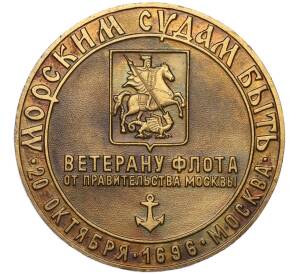 Настольная медаль 1996 года «300 лет Российскому флоту — Ветерану флота от правительства Москвы»