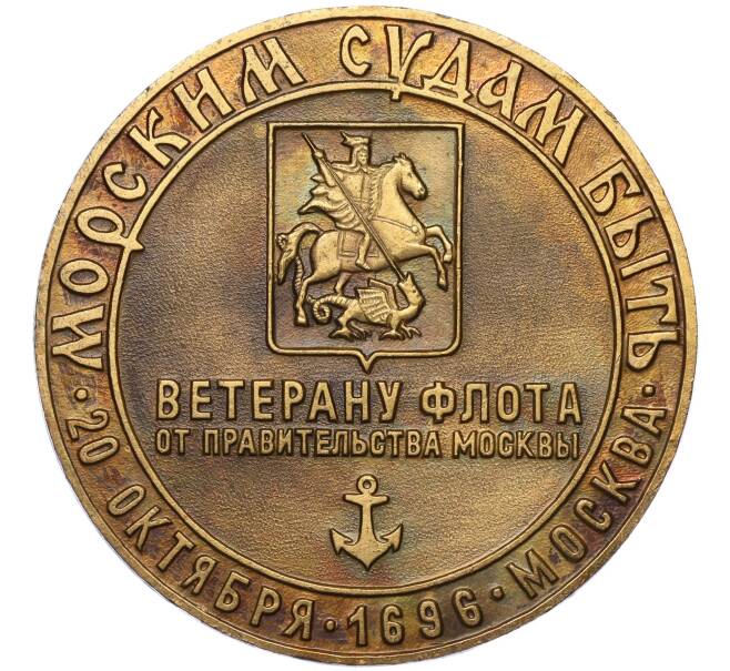 Настольная медаль 1996 года «300 лет Российскому флоту — Ветерану флота от правительства Москвы» (Артикул K11-117430)