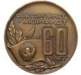 Настольная медаль 1984 года ЛМД «60 лет Совторгфлот-Морфлот СССР» (Артикул K11-117431)