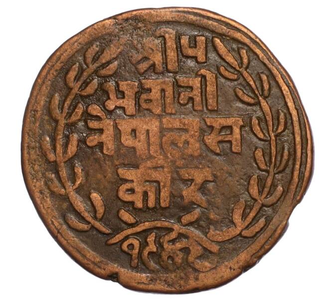 Монета 1 пайс 1892 года (BS 1949) Непал (Артикул M2-71744)