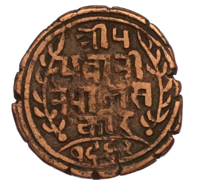 Монета 1 пайс 1905 года (BS 1962) Непал (Артикул M2-71747)