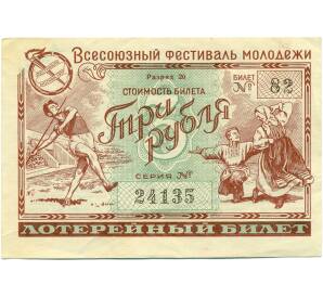 3 рубля 1957 года Билет денежно-вещевой лотереи «Всесоюзный фестиваль молодежи»