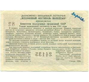 3 рубля 1957 года Билет денежно-вещевой лотереи «Всесоюзный фестиваль молодежи»