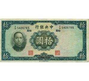 10 юаней 1936 года Китай