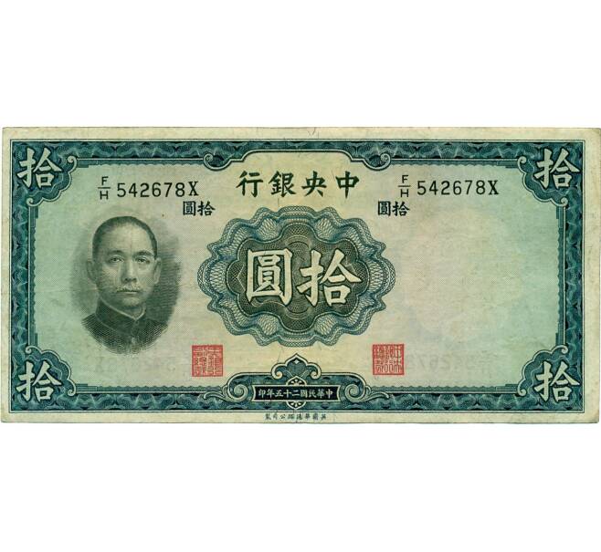 Банкнота 10 юаней 1936 года Китай (Артикул K11-117457)