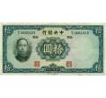 10 юаней 1936 года Китай (Артикул K11-117458)