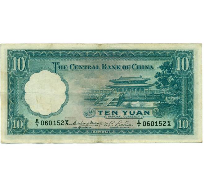 10 юаней 1936 года Китай (Артикул K11-117458)